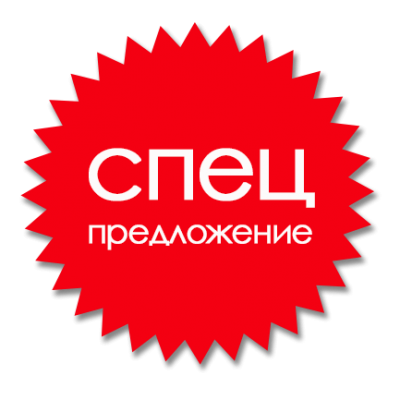 Спецпредложение